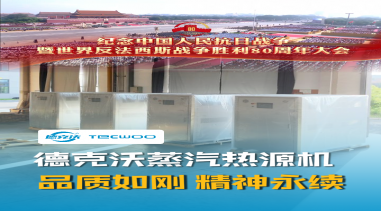 德克沃蒸汽熱源機(jī) 品質(zhì)如鋼 精神永續(xù)！